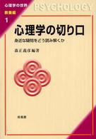 心理学の切り口 身近な疑問をどう読み解くか 心理学の世界 ; 教養編1