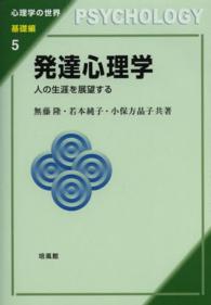 発達心理学 人の生涯を展望する