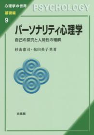 パーソナリティ心理学 自己の探究と人間性の理解