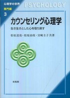 カウンセリング心理学 生き生きとした心を取り戻す