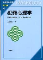 犯罪心理学 犯罪の原因をどこに求めるのか 心理学の世界 ; 専門編4