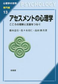 アセスメントの心理学 こころの理解と支援をつなぐ