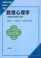 数理心理学 心理表現の論理と実際 心理学の世界 ; 専門編 ; 16