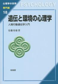 遺伝と環境の心理学 人間行動遺伝学入門 心理学の世界 ; 専門編 ; 18