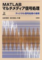 ディジタル信号処理の基礎 MATLABマルチメディア信号処理