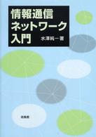情報通信ネットワーク入門