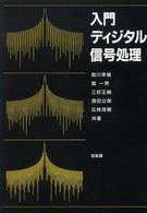 入門ディジタル信号処理