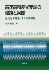 高速高精度光変調の理論と実際 電気光学効果による光波制御