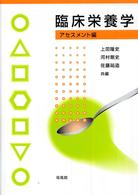 臨床栄養学 アセスメント編