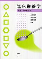 臨床栄養学 病態・食事療法編
