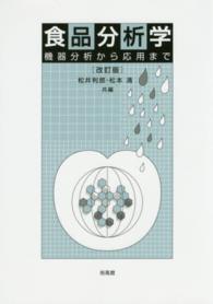 食品分析学 機器分析から応用まで