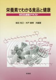 栄養素でわかる食品と健康 WEB連動テキスト