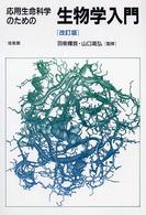 応用生命科学のための生物学入門 改訂版.