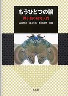 もうひとつの脳 微小脳の研究入門