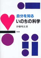 自分を知るいのちの科学