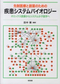 先制医療と創薬のための疾患システムバイオロジー オミックス医療からシステム分子医学へ