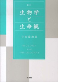 生物学と生命観 新訂