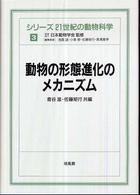 動物の形態進化のメカニズム シリーズ21世紀の動物科学