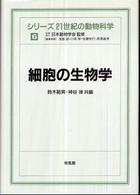 細胞の生物学