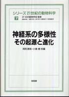 神経系の多様性 その起源と進化 シリーズ21世紀の動物科学