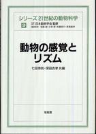 動物の感覚とリズム