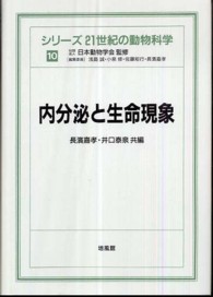 内分泌と生命現象