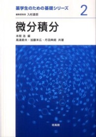 微分積分 薬学生のための基礎シリーズ ; 2
