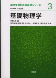 基礎物理学 薬学生のための基礎シリーズ ; 3