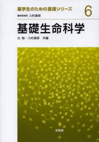 基礎生命科学 薬学生のための基礎シリーズ ; 6