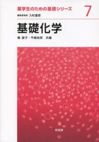 基礎化学 薬学生のための基礎シリーズ ; 7