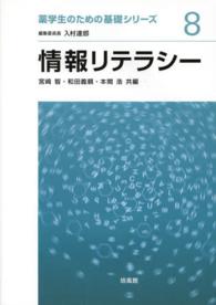 情報リテラシー 薬学生のための基礎シリーズ