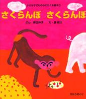 さくらんぼさくらんぼ 小さな子どもの心におくる絵本 1
