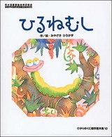 ひるねむし ひかりのくに傑作絵本集 ; 10