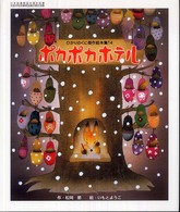 ポカポカホテル ひかりのくに傑作絵本集