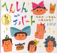 へんしんデパート だれがいちばんにあうかな?