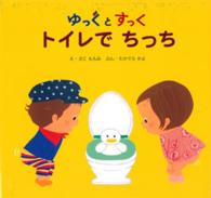 トイレでちっち ゆっくとすっく / さこももみえ ; たかてらかよぶん
