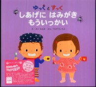 しあげにはみがきもういっかい ゆっくとすっく / さこももみえ ; たかてらかよぶん