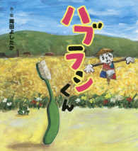ハブラシくん わくわく♪ユーモアえほん
