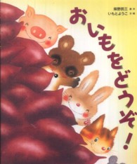 おいもをどうぞ!