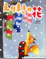 えりまきの花