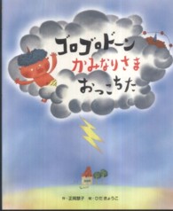 ゴロゴロドーンかみなりさまおっこちた