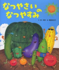なつやさいのなつやすみ