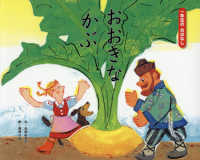 おおきなかぶ 一年生のおはなし