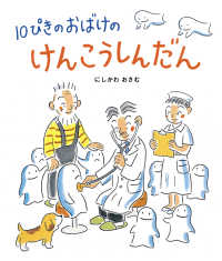 10ぴきのおばけのけんこうしんだん
