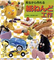 見ながら作れる紙ねんど工作
