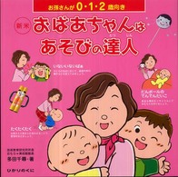 新米おばあちゃんはあそびの達人 お孫さんが0・1・2歳向き