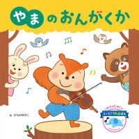やまのおんがくか ユーモアうたえほん