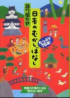 語り聞かせ日本のむかしばなし たっぷり76話!