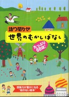 語り聞かせ世界のむかしばなし たっぷり68話!