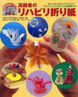 高齢者のリハビリ折り紙 おしゃべりしながら、リラックスして…コミュニケーションのヒントと注意事項つき 高齢者ふれあいレクリエーションブック